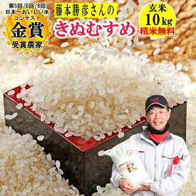 ＼ポイント15倍／米 玄米 10kg 藤本勝彦さんのきぬむすめ精米無料 玄米/白米選べます 令和5年兵庫県稲美町産 産地直送 日本一おいしい米コンテストin庄内町金賞3回受賞農家