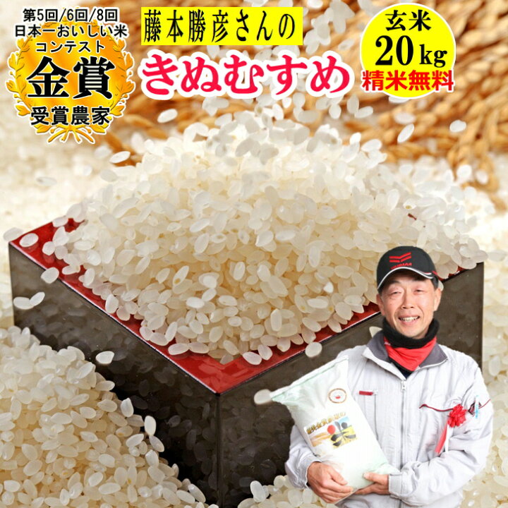 楽天市場】＼新米／米 玄米 20kg 藤本勝彦さんのきぬむすめ精米無料  