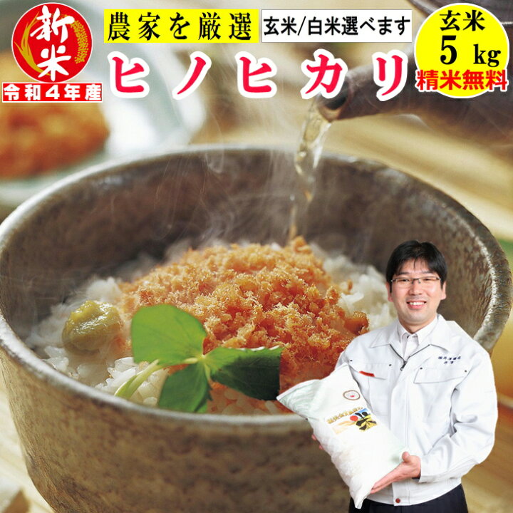 楽天市場】【新米予約 令和4年産】米 玄米5Kg ヒノヒカリ 【精米無料】玄米/白米選べます生産農家を井澤商店4代目が厳選吟味兵庫県稲美町産 産地直送 !送料無料 北海道・沖縄除く : 食卓に笑顔をお届け【農家の米】 楽天市場】【新米予約 令和4年産】米 玄米5Kg ヒノヒカリ 【精米無料】玄米/白米選べます生産農家を井澤商店4代目が厳選吟味兵庫県稲美町産 産地直送 !送料無料 北海道・沖縄除く : 食卓に笑顔をお届け【農家の米】