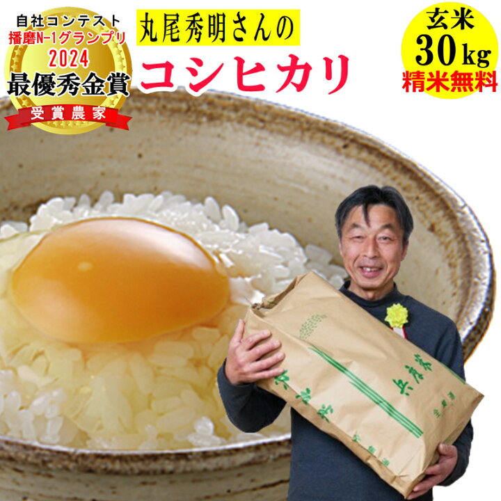 楽天市場】＼新米／米 玄米 30kg 丸尾秀明さんのコシヒカリ 精米無料  