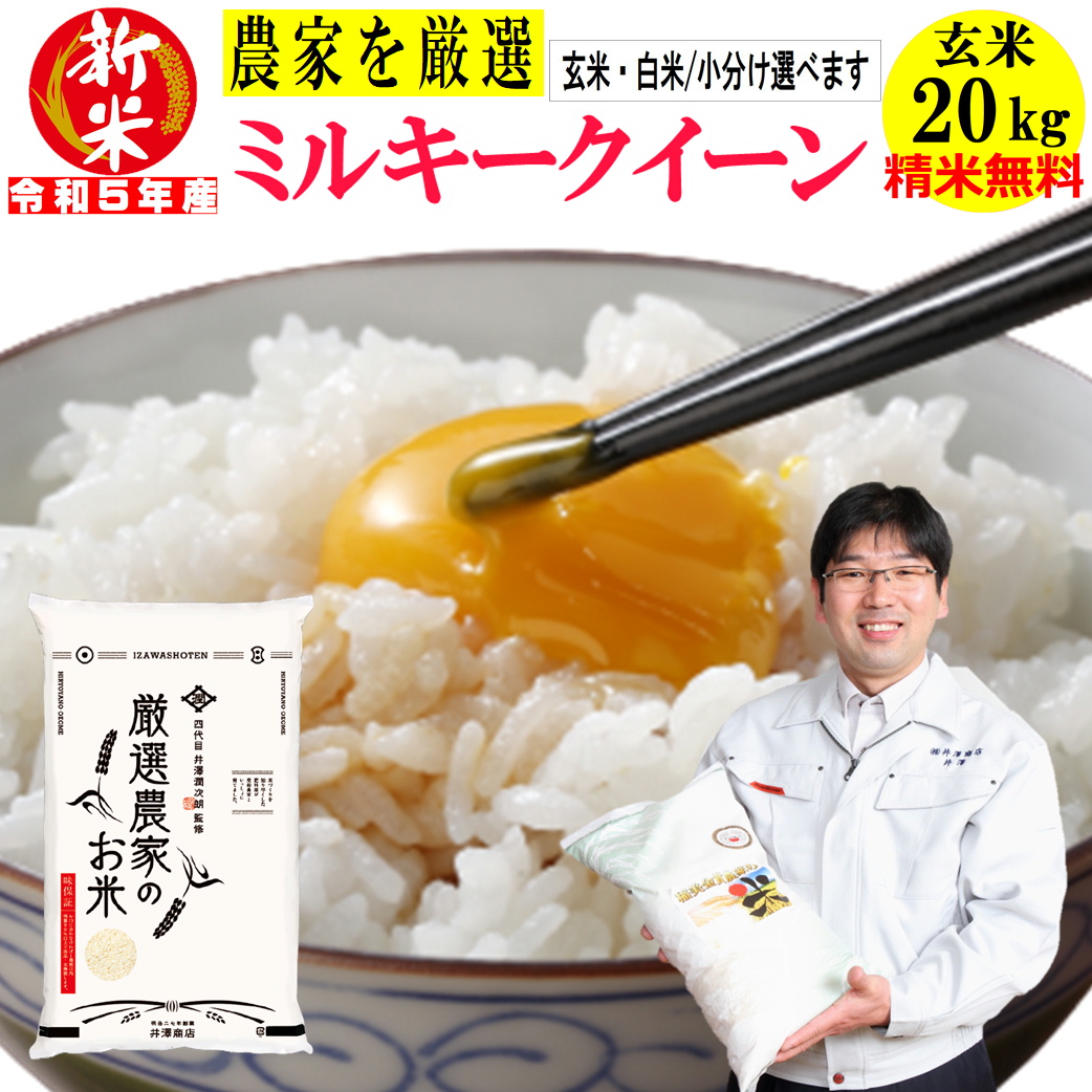 新米ミルキークイーン 酵素米 お米 玄米20ｋｇ「無洗米に精米」 - 米