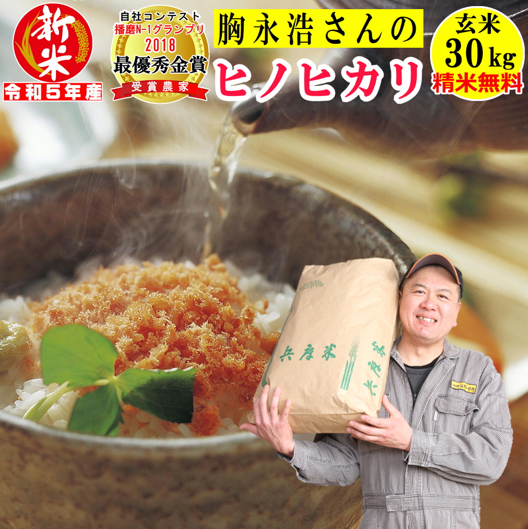 玄米 30kg ヒノヒカリの人気商品・通販・価格比較 - 価格.com