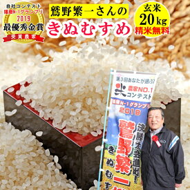 米 玄米20kg 鷲野繁一さんのきぬむすめ精米無料 玄米/白米選べます令和5年兵庫県南(稲美町)産 送料無料(沖縄除く) 播磨N-1グランプリ2019最優秀金賞受賞農家