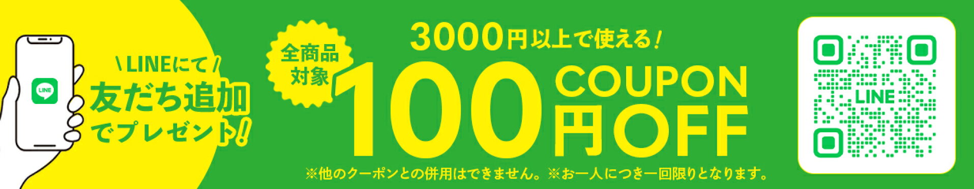 LINE登録クーポンバナー