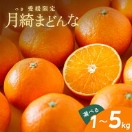 【先行予約】月綺まどんな 家庭用 訳あり【12月上旬より順次発送】 ｜1kg / 2.5kg / 5kg サイズ混合｜ 愛…