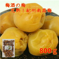 梅酒うめ 800g 完熟紀州南高梅 梅酒梅 うめしゅうめ うめしゅ梅 紀州南高梅 完熟 デザート スイーツ アル…