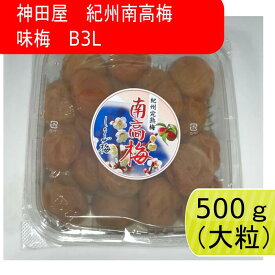 神田屋　紀州南高梅　味梅　B3L 500g【大粒】　　梅干し　梅干