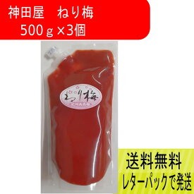 【スーパーSALE！10%OFF】【送料無料】神田屋　ねり梅　500g3個　梅肉