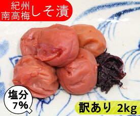 【訳アリ】紀州南高梅 しそ漬（塩分7％） 2kg(500g×4) つぶれ梅 賞味期限短い しそ梅干し はちみつ 蜂蜜 しそうめ しそ梅干し 減塩梅干し しそ梅干し 紀州梅 南高梅 高級梅 梅 高級 お取り寄せ 送料無料　つぶれ梅