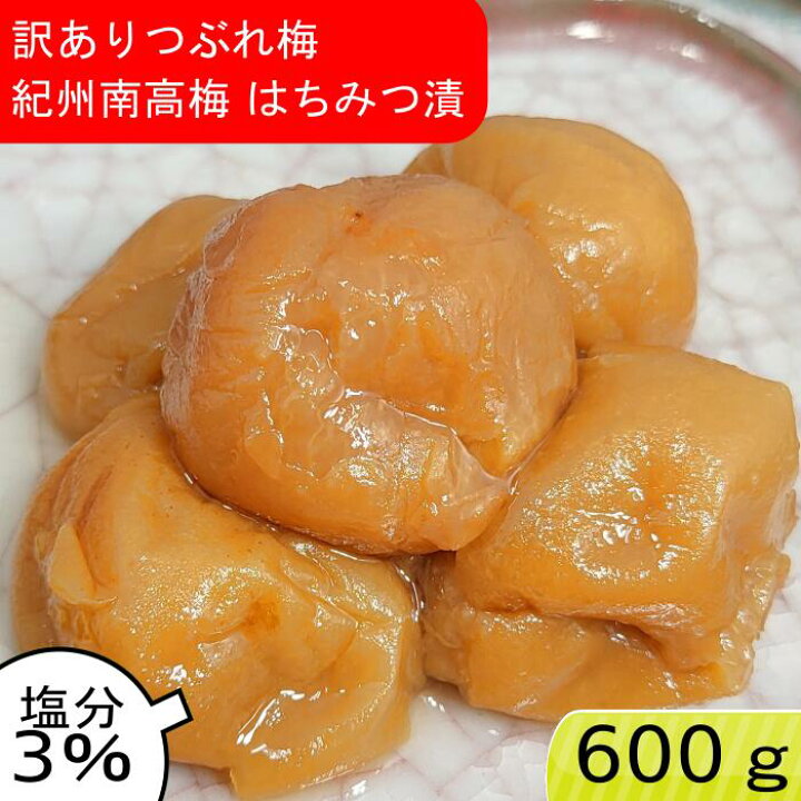 はちみつ梅　特売品　送料無料　南高梅　梅干し　つぶれ梅　ポスト投函　和歌山