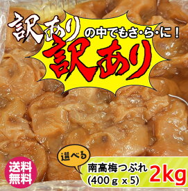 紀州南高梅 訳あり中の訳ありつぶれ梅 2.0kg（400g×5）はちみつ梅 しそ梅 はちみつ漬 しそ 昔ながらの梅干し 酸っぱい はちみつ 蜂蜜 紀州 南高梅 減塩 訳あり お買い得　つぶれ梅【送料無料】