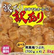 【スーパーSALE！50%OFF】紀州南高梅 訳あり中の訳ありつぶれ梅 2.8kg（700g×4）はちみつ梅 しそ梅 はち…