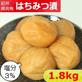 紀州南高梅 塩分 3％ はちみつ漬 1.8kg(600g×3)【サイズ選べます】大粒 中粒はちみつ 梅干し 南高梅干し はちみつ梅 梅 梅干 はちみつうめ はちみつうめぼし はちみつ梅干 減塩 低塩分 高級 ご飯のお供 自宅用 送料無料
