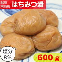 紀州南高梅 はちみつ漬【塩分8％】 600g【サイズ選べます】 小粒 大粒 中粒梅干し はちみつ梅 はちみつうめ はちみつ梅干し はちみつ はちみつ梅干 南高梅 南高梅干し 紀州梅干し ご飯のお供 送料無料