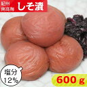 紀州南高梅 しそ漬 600g（600g×1)【塩分12％】【サイズ選べます】小粒 大粒 中粒梅干し しそ しそ梅 しそ梅干し 酸っぱい梅干し 南高梅 南高梅干し 昔ながらの梅干し 高級 すっぱい お取り寄せ ご飯のお供 送料無料