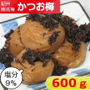 紀州南高梅 かつお梅【塩分9％】 600g 【サイズ選べます】 小粒 大粒 中粒梅干し かつお梅 鰹梅 かつお節 鰹節 紀州梅干し 南高梅 高級梅 ご飯のお供 おにぎりの具 和歌山 産地直送 お取り寄せ 送料無料