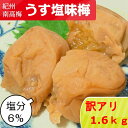 【訳アリ】うす塩味梅（まろやか梅）塩分6％　 1.6kg つぶれ梅 賞味期限短い 夏バテ 減塩 梅干し 梅 うめぼし 梅干 南高梅 低塩 和歌山 美味しい お取り寄せ 塩分補給 訳あり クエン酸