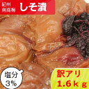 【訳アリ】紀州南高梅 しそ漬 塩分3％ 1.6kg(400g×4）【食べやすい】つぶれ梅 賞味期限短い 　減塩 梅干し 梅 うめぼし 梅干 南高梅 低塩 和歌山 美味しい お取り寄せ 塩分補給 訳あり クエン酸 国産 紫蘇 しそ梅 しそ梅干し