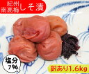 【訳アリ】紀州南高梅 しそ漬（塩分7％） 1.6kg(400g×4) つぶれ梅 賞味期限短い しそ梅干し はちみつ 蜂蜜 しそうめ しそ梅干し しそ梅干し 紀州梅 南高梅 高級梅 梅 高級 お取り寄せ 送料無料　つぶれ梅