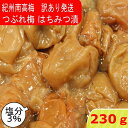 つぶれ梅 紀州南高梅 塩分3％ はちみつ漬 230g ゆうパケット発送 超簡易梱包 はちみつ梅干し はちみつ梅 蜂蜜梅 はちみつうめ 梅干し 減塩梅干し 蜂蜜梅干し 紀州梅 南高梅 梅 お取り寄せ 送料無料 訳あり お得 低塩 ハチミツ