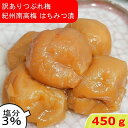 つぶれ梅 紀州南高梅 塩分3％ はちみつ漬 450g ゆうパケット発送 超簡易梱包 はちみつ梅干し はちみつ梅 蜂蜜梅 はちみつうめ 梅干し 減塩梅干し 蜂蜜梅干し 紀州梅 南高梅 梅 お取り寄せ 送料無料 訳あり お得 低塩 ハチミツ