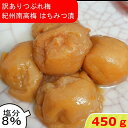 つぶれ梅 紀州南高梅 塩分8％ はちみつ漬 450g ゆうパケット発送 超簡易梱包 はちみつ梅干し はちみつ梅 蜂蜜梅 はちみつうめ ハチミツ梅干し 蜂蜜梅干し 紀州梅 南高梅 梅 お取り寄せ 送料無料 訳あり お得 低塩