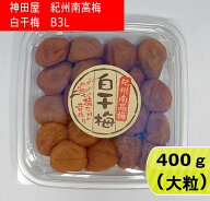 神田屋　紀州南高梅　白干梅(塩分20％)　B3L 400g【大粒】　梅干し　梅干　 白干し　白干し梅　昔ながら…