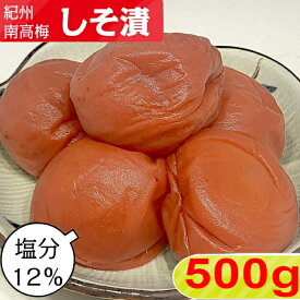 紀州南高梅 しそ漬 500g（500g×1)【塩分12％】【サイズ選べます】小粒 大粒 中粒梅干し しそ しそ梅 しそ梅干し 酸っぱい梅干し 南高梅 南高梅干し 昔ながらの梅干し 高級 すっぱい お取り寄せ ご飯のお供 送料無料