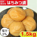 【スーパーSALE！30%OFF】紀州南高梅 塩分 3％ はちみつ漬 1.5kg(500g×3)【サイズ選べます】大粒 中粒はちみつ 梅干し 南高梅干し はちみつ梅 梅 梅干 はちみつうめ はちみつうめぼし はちみつ梅干 減塩 低塩分 高級 ご飯のお供 自宅用 送料無料