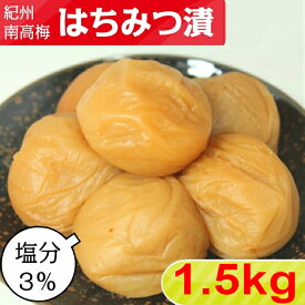 紀州南高梅 塩分 3％ はちみつ漬 1.5kg(500g×3)【サイズ選べます】大粒 中粒はちみつ 梅干し 南高梅干し はちみつ梅 梅 梅干 はちみつうめ はちみつうめぼし はちみつ梅干 減塩 低塩分 高級 ご飯のお供 自宅用 送料無料