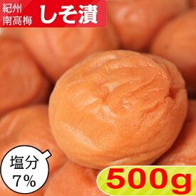 紀州南高梅 しそ漬【塩分7％】 500g【サイズ選べます】 小粒 大粒 中粒しそ しそ梅 しそ梅干し 梅干し 紀州梅 紀州梅干し 南高梅 南高梅干し 酸っぱい はちみつ梅 はちみつ梅干 ご飯のお供 ご飯のお供 送料無料