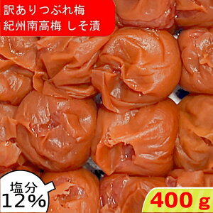 つぶれ梅 紀州南高梅 塩分12% しそ漬 400g ゆうパケット発送 超簡易梱包 梅干し しそ しそ梅 しそ梅干し 酸っぱい梅干し しょっぱい梅干し 南高梅 紀州梅干し 昔ながらの梅干し 和歌山 梅 す