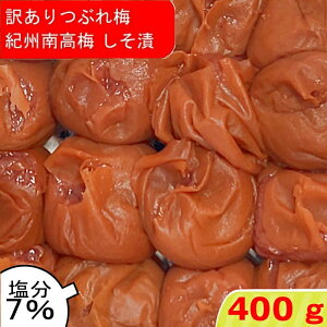 つぶれ梅 紀州南高梅 塩分7% しそ漬 400g ゆうパケット発送 超簡易梱包 しそ しそ梅 しそ梅干し 梅干し うめぼし 紀州梅 紀州梅干し 南高梅 酸っぱい 和歌山 ご飯のお供 高級 美味しい ご飯の