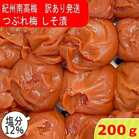 つぶれ梅 紀州南高梅 塩分12％ しそ漬 200g ゆうパケット発送 超簡易梱包 梅干し しそ しそ梅 しそ梅干し 酸っぱい梅干し しょっぱい梅干し 南高梅 紀州梅干し 昔ながらの梅干し 和歌山 梅 すっぱい ご飯のお供 送料無料