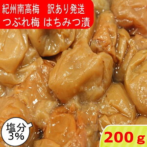 つぶれ梅 紀州南高梅 塩分3% はちみつ漬 200g ゆうパケット発送 超簡易梱包 はちみつ梅干し はちみつ梅 蜂蜜梅 はちみつうめ 梅干し 減塩梅干し 蜂蜜梅干し 紀州梅 南高梅 梅 お取り寄せ 送