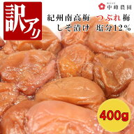 つぶれ梅 紀州南高梅 塩分12％ しそ漬 400g ゆうパケット発送 超簡易梱包 塩分補給 熱中症予防 梅干し し…