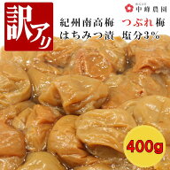 つぶれ梅 紀州南高梅 塩分3％ はちみつ梅 400g ゆうパケット発送 超簡易梱包 塩分補給 夏バテ 　熱中症 …