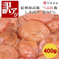 つぶれ梅 紀州南高梅 塩分7％ しそ漬 400g ゆうパケット発送 超簡易梱包 塩分補給 夏バテ対策 熱中症予防…