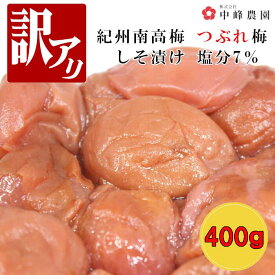 つぶれ梅 紀州南高梅 塩分7％ しそ漬 400g ゆうパケット発送 超簡易梱包 しそ しそ梅 しそ梅干し 梅干し うめぼし 紀州梅 紀州梅干し 南高梅 酸っぱい 和歌山 ご飯のお供 高級 美味しい ご飯のお供 お取り寄せ 送料無料