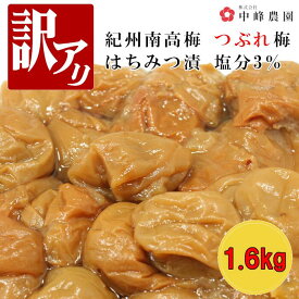 【訳アリ】紀州南高梅 はちみつ梅（塩分3％）1.6kg(400g×4) つぶれ梅 賞味期限短い はちみつ梅干し はちみつ漬 蜂蜜梅 はちみつうめ ハチミツ梅干し 減塩梅干し 蜂蜜梅干し 紀州梅 南高梅 高級梅 梅 高級 お取り寄せ 送料無料