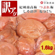 【訳アリ】紀州南高梅 しそ漬（塩分7％）1.6kg(400g×4) つぶれ梅 賞味期限短い 塩分補給 しそ梅干し は…