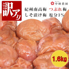 【訳アリ】紀州南高梅 しそ漬 塩分3％ 1.6kg(400g×4）【食べやすい】つぶれ梅 賞味期限短い 　減塩 梅干し 梅 うめぼし 梅干 南高梅 低塩 和歌山 美味しい お取り寄せ 塩分補給 訳あり クエン酸 国産 紫蘇 しそ梅 しそ梅干し