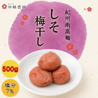 紀州南高梅 しそ漬【塩分7％】 500g【サイズ選べます】 小粒 大粒 中粒 塩分補給 しそ しそ梅 しそ梅干し…