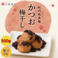 紀州南高梅 かつお梅【塩分9％】 500g 【サイズ選べます】 小粒 大粒 中粒 塩分補給 梅干し かつお梅 鰹…