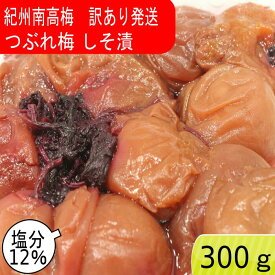 つぶれ梅 紀州南高梅 塩分12％ しそ漬 300g ゆうパケット発送 超簡易梱包 梅干し しそ しそ梅 しそ梅干し 酸っぱい梅干し しょっぱい梅干し 南高梅 紀州梅干し 昔ながらの梅干し 和歌山 梅 すっぱい ご飯のお供 送料無料