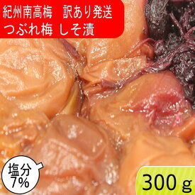 つぶれ梅 紀州南高梅 塩分7％ しそ漬 300g ゆうパケット発送 超簡易梱包 しそ しそ梅 しそ梅干し 梅干し うめぼし 紀州梅 紀州梅干し 南高梅 酸っぱい 和歌山 ご飯のお供 高級 美味しい ご飯のお供 お取り寄せ 送料無料