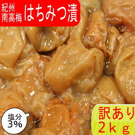 【スーパーSALE！20%OFF】【訳アリ】紀州南高梅 はちみつ漬（塩分3％） 2kg(400g×5) つぶれ梅 賞味期限短い はちみつ梅干し はちみつ梅 蜂蜜梅 はちみつうめ ハチミツ梅干し 減塩梅干し 蜂蜜梅干し 紀州梅 南高梅 高級梅 梅 高級 お取り寄せ 送料無料