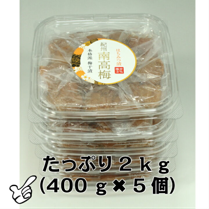 楽天市場】【訳アリ】紀州南高梅 はちみつ漬(塩分3%) 2kg(400g×5) つぶれ梅 賞味期限短い はちみつ梅干し はちみつ梅 蜂蜜梅 はちみつうめ ハチミツ梅干し 減塩梅干し 蜂蜜梅干し 紀州梅 南高梅 高級梅 梅 高級 お取り寄せ 送料無料 : 中峰農園 楽天市場】【訳アリ】紀州南高梅 はちみつ漬(塩分3%) 2kg(400g×5) つぶれ梅 賞味期限短い はちみつ梅干し はちみつ梅 蜂蜜梅 はちみつうめ ハチミツ梅干し 減塩梅干し 蜂蜜梅干し 紀州梅 南高梅 高級梅 梅 高級 お取り寄せ 送料無料 : 中峰農園