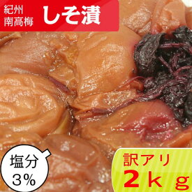 【訳アリ】紀州南高梅 しそ漬 塩分3％ 2kg(400g×5）【食べやすい】つぶれ梅 賞味期限短い 　減塩 梅干し 梅 うめぼし 梅干 南高梅 低塩 和歌山 美味しい お取り寄せ 塩分補給 訳あり クエン酸 国産 紫蘇 しそ梅 しそ梅干し