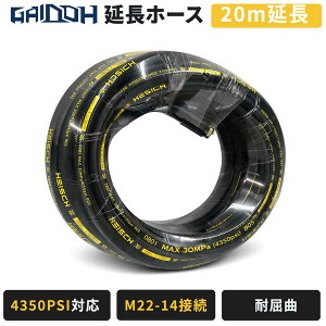Gaidoh �������@�z�[�X 20m M22-14 �����z�[�X �����z�[�X �ő�30MPa 4350PSI ���ψ� �������z�[�X �����p �ϖ��� �ϋ��� GI19MPa�EGS24MPa�Ή�